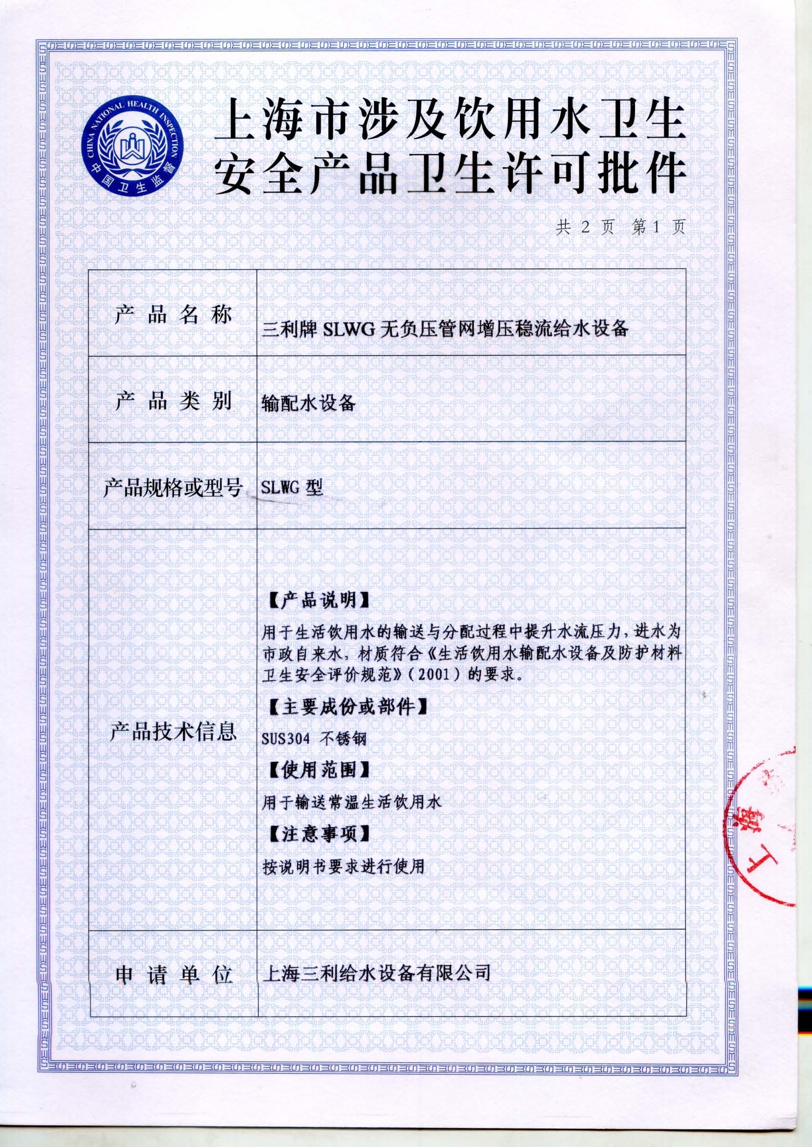 三利上海市飲用水衛(wèi)生安全產(chǎn)品衛(wèi)生許可證批件
